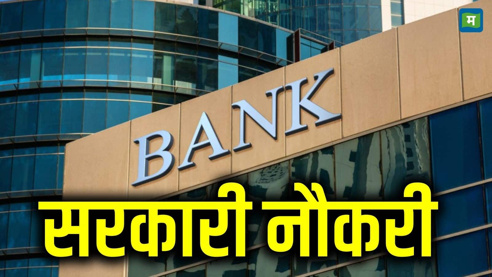 Sarkari Naukri 2025: बैंक में सरकारी नौकरी पाने का सुनहरा मौका! 5208 पदों पर निकली भर्ती, तुरंत करें अप्लाई