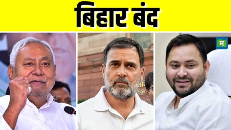 Bihar Protest: बिहार चुनाव से पहले महागठबंधन का आज शक्ति प्रदर्शन, राहुल गांधी और तेजस्वी यादव प्रदर्शन में होंगे शामिल
