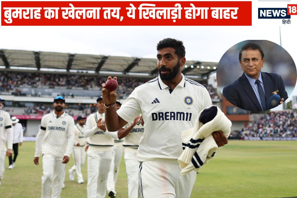 लॉर्ड्स टेस्ट में बुमराह की होगी वापसी, कौन होगा बाहर, गावस्कर ने बताया नाम
