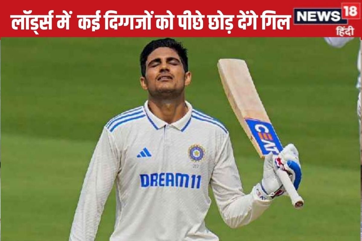 18 का दम, फिर रिकॉर्ड चूमेंगे गिल के कदम, लॉर्ड्स का लॉर्ड बनेगा कप्तान