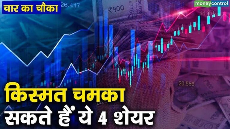 निफ्टी की एक्सपायरी को बाजार में दायरे में कारोबार, इन 4 स्टॉक्स में ट्रेड लेने से होगी तगड़ी कमाई
