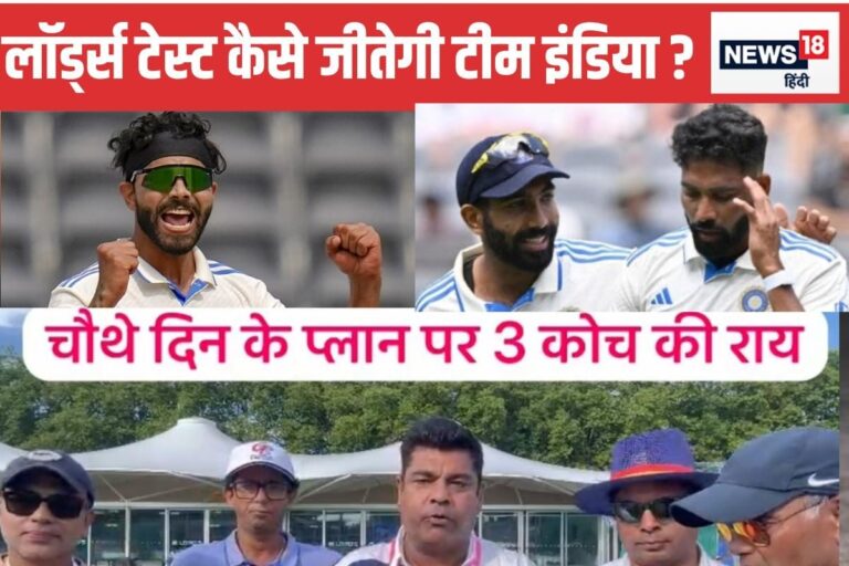 VIDEO: चौथे दिन का बड़ा प्लान, लॉर्ड्स की लड़ाई जीत सकता है हिंदुस्तान
