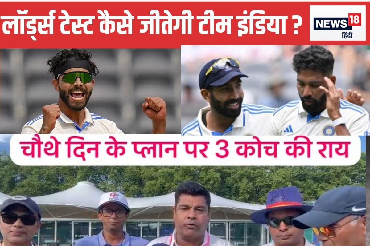 VIDEO: चौथे दिन का बड़ा प्लान, लॉर्ड्स की लड़ाई जीत सकता है हिंदुस्तान