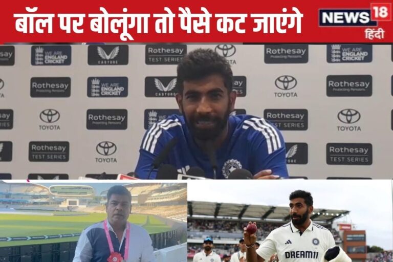 VIDEO: बुमराह को किसके बारे में  बोलने से लगता है डर, ड्यूक बॉल डराती है