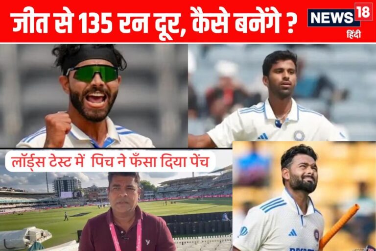 VIDEO: टीम इंडिया जीत से 135 रन दूर, कैसे मिलेगी लॉर्ड्स की पिच पर मंजिल ?