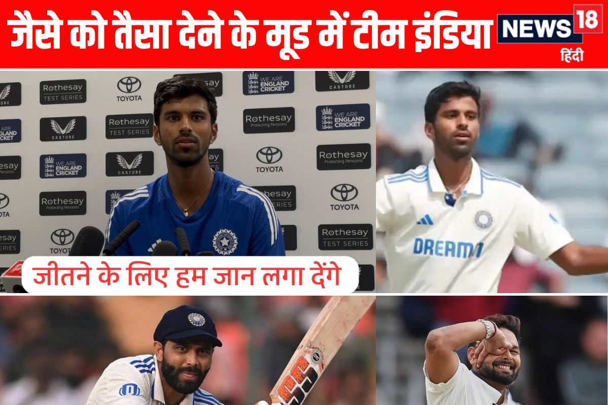 VIDEO: 4 विकेट लेने वाले वॉशिंगटन सुंदर ने मारा इंग्लैंड को ताना, तैयार कर ले बहाना
