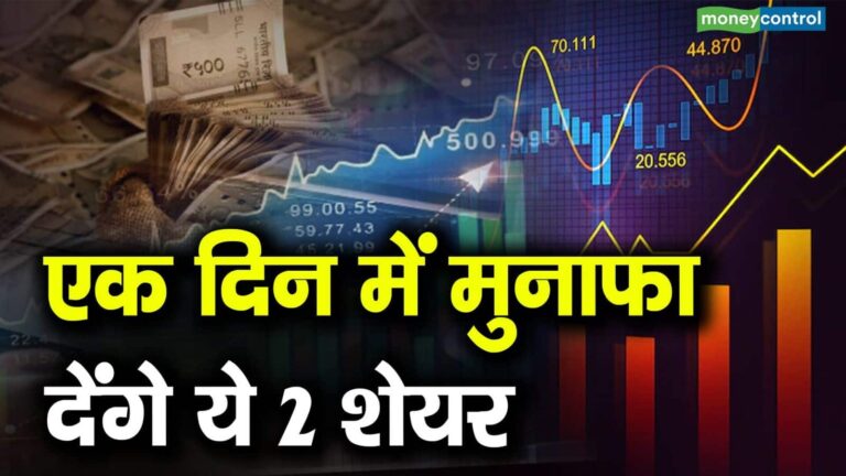 बाजार में अच्छी बढ़त के बीच इन दो शेयरों में आज डीलर्स ने कराई बंपर खरीदारी, जानें कितना चढ़ेंगे दोनों स्टॉक्स
