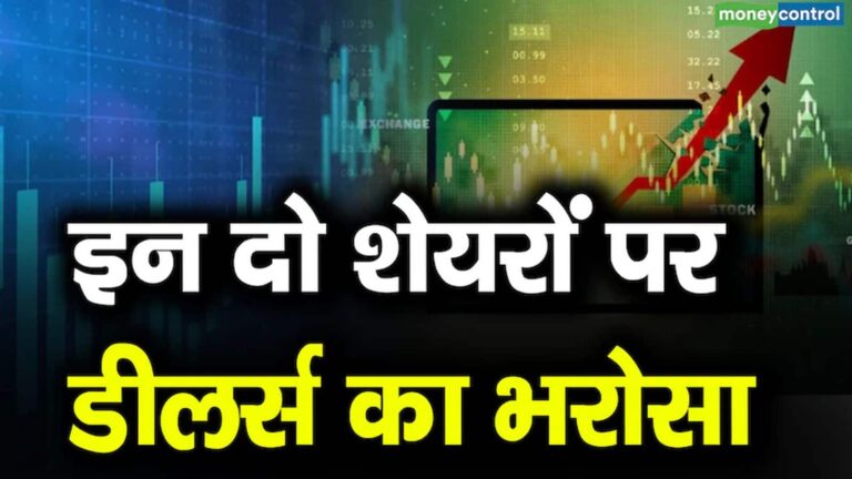 डीलर्स ने जल्दी कमाई के लिए आज एक पीएसयू कंपनी के स्टॉक और इस बैंकिंग शेयर में कराई बंपर बाईंग, जानें कितना उछलेंगे दोनों स्टॉक्स