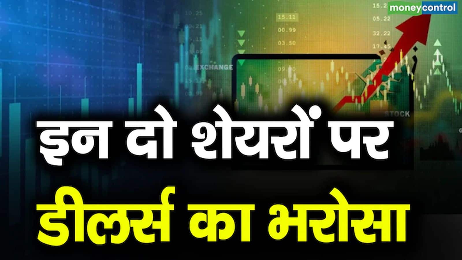 डीलर्स ने जल्दी कमाई के लिए आज एक पीएसयू कंपनी के स्टॉक और इस बैंकिंग शेयर में कराई बंपर बाईंग, जानें कितना उछलेंगे दोनों स्टॉक्स