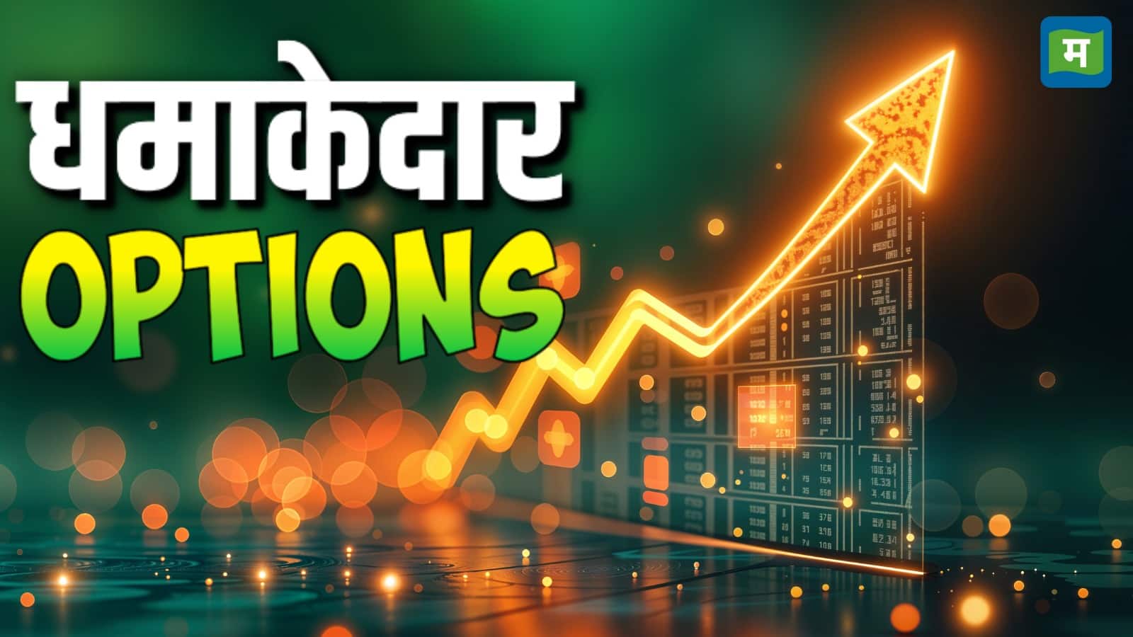 Top Options Trades: धमाकेदार ऑप्शन ट्रेड्स जहां बन सकता है आपका पैसा, दिग्गजों ने आज इन पर लगाया दांव