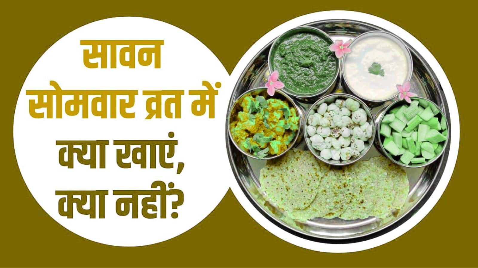 Sawan 2025: सावन सोमवार व्रत में कौन-से फल, अनाज और नमक खा सकते हैं? जानिए पूरी लिस्ट