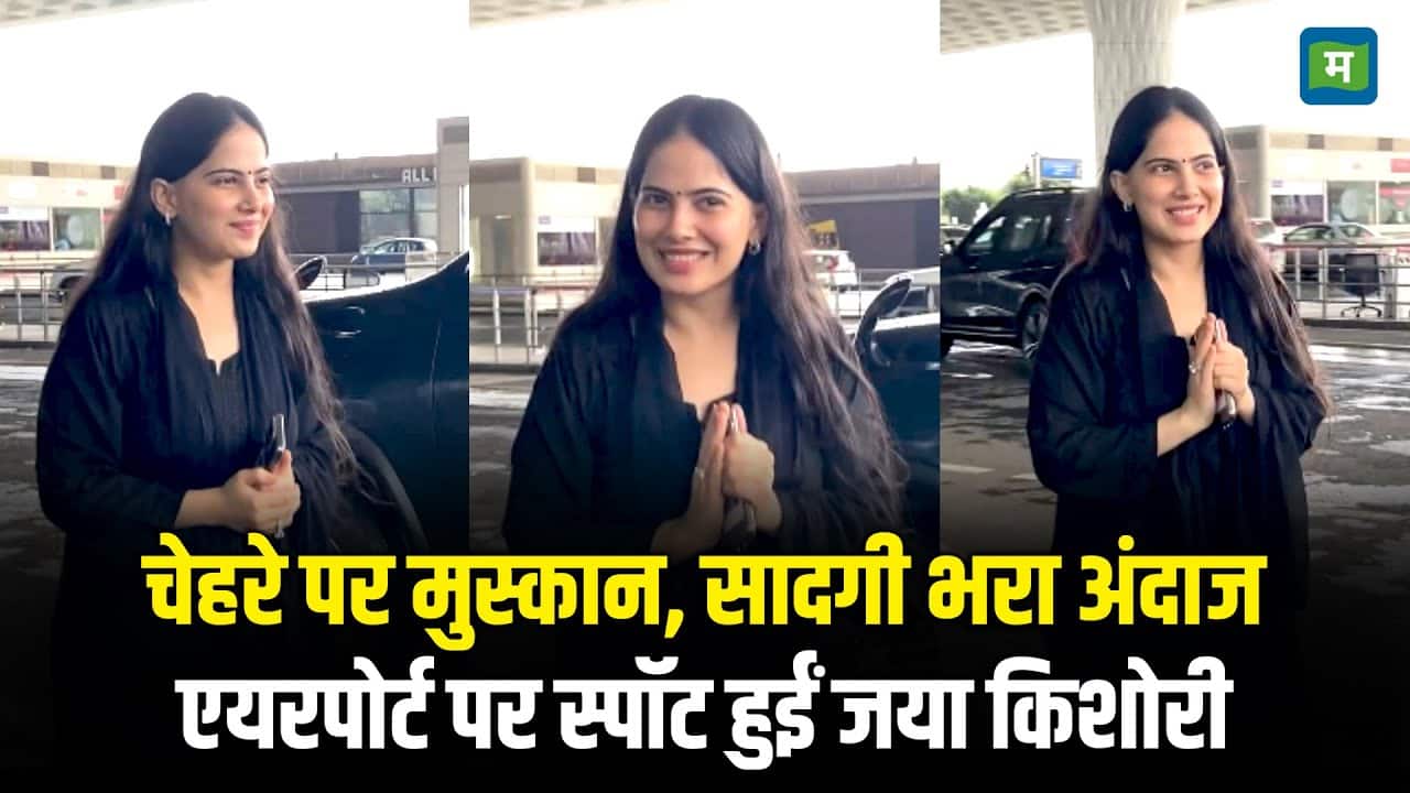 Katha Vachak: चेहरे पर मुस्कान, सादगी भरा अंदाज, Airport पर स्पॉट हुईं Jaya Kishori