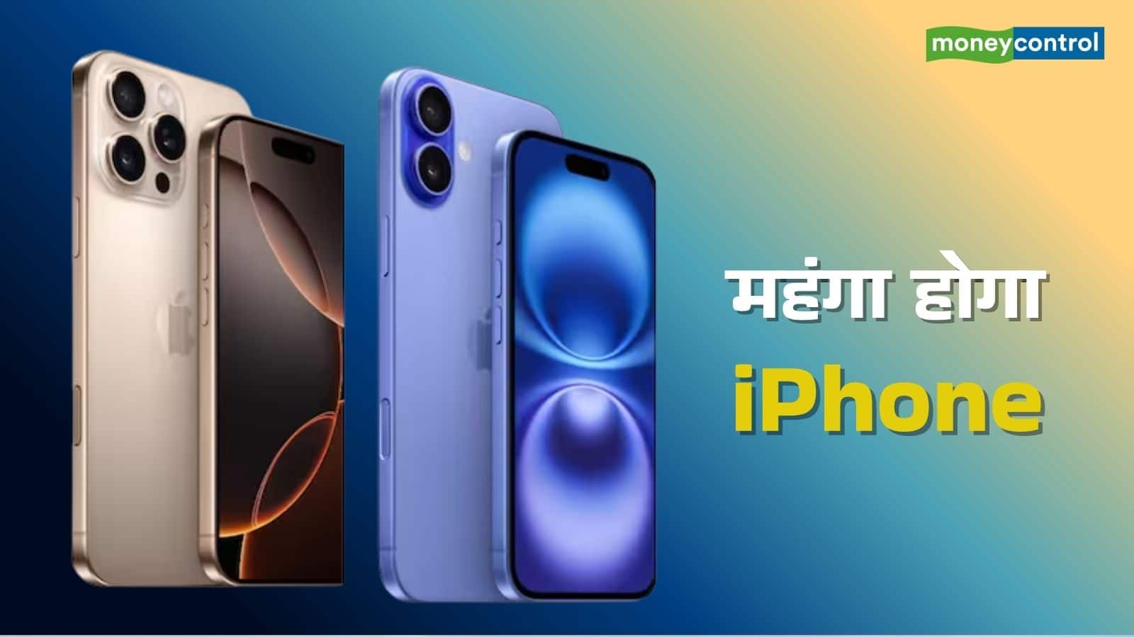 Trump Tariffs: ट्रंप के नए टैरिफ से Apple को बड़ा झटका, बढ़ सकते हैं iPhone के दाम