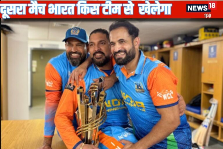 WCLमें भारत किससे खेलेगा अगला मैच, रद्द हुआ था पाकिस्तान के खिलाफ मुकाबला