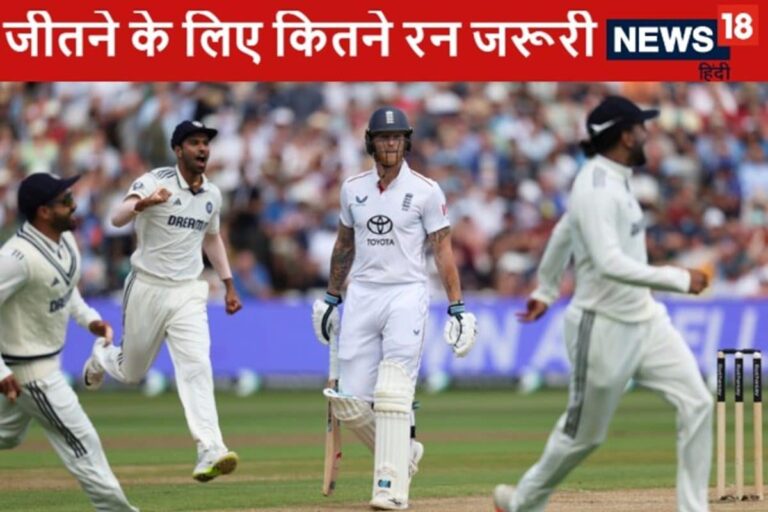 Ind vs Eng : भारत को जीत के लिए इंग्लैंड के खिलाफ बनाने होंगे कितने रन