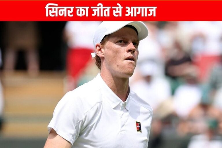 Wimbledon 2025: यानिक सिनर का जीत से आगाज, इटली के लुका नारडी को हराया