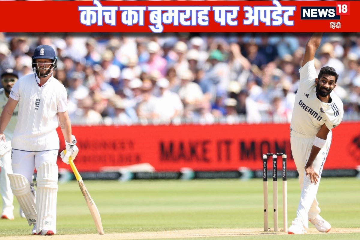 बुमराह मैनचेस्टर टेस्ट में खेलेंगे या नहीं? असिस्टेंट कोच ने दिया बड़ा बयान
