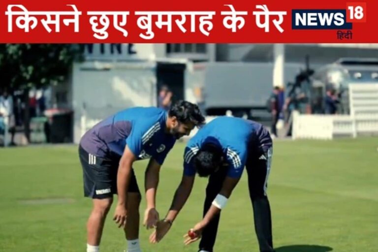 जसप्रीत बुमराह के पैर छुने लगा टीम इंडिया का गेंदबाज, आपने देखा ये वीडियो