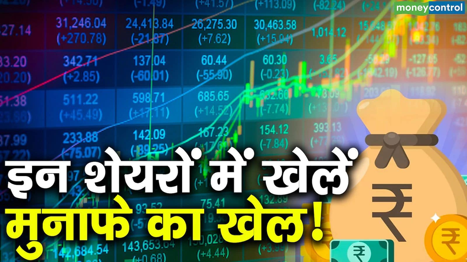 सिर्फ 4 दिन में दो एक्सपर्ट ने कमाया 4% से ज्यादा रिटर्न, आज कमाई के लिए तीनों ने 6 स्टॉक्स में कराई खरीदारी