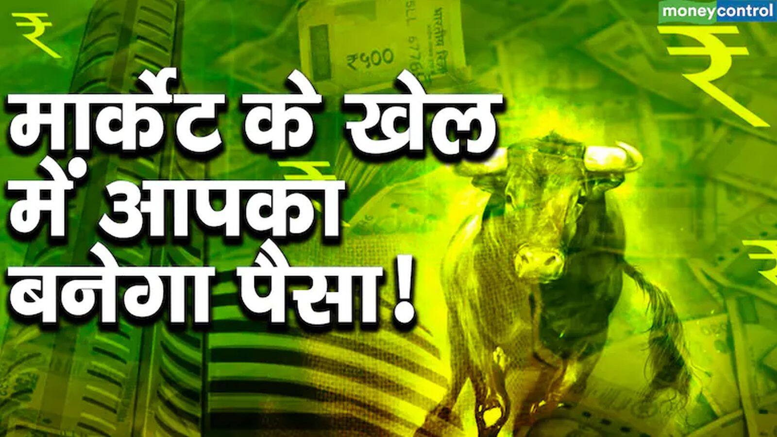 8% से ज्यादा रिटर्न, एक एक्सपर्ट ने सिर्फ 4 दिनों में कमाया, आज कमाई के लिए तीनों दिग्गजों ने इन आठ स्टॉक्स पर खेला दांव