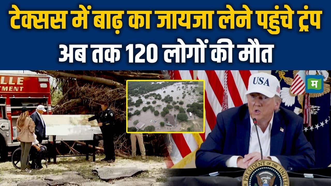 Donald Trump Visit Texas: टेक्सस में बाढ़ का जायजा लेने पहुंचे ट्रंप, अब तक 120 लोगों की मौत