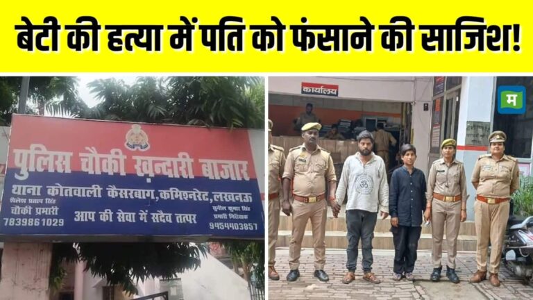 UP Crime News: मां ने प्रेमी के साथ मासूम बेटी की कर दी हत्या! सड़े हुए लाश के सामने की पार्टी, पति को फंसाने के लिए रची खौफनाक साजिश