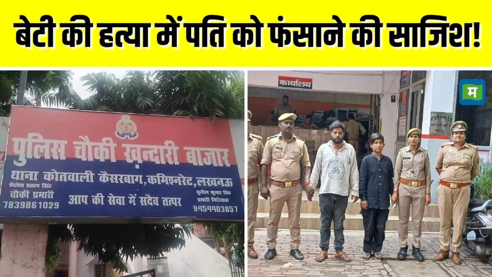 UP Crime News: मां ने प्रेमी के साथ मासूम बेटी की कर दी हत्या! सड़े हुए लाश के सामने की पार्टी, पति को फंसाने के लिए रची खौफनाक साजिश