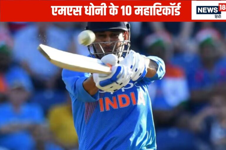 धोनी के 10 महारिकॉर्ड... जिनका टूटना असंभव, दूर-दूर तक कोई नहीं
