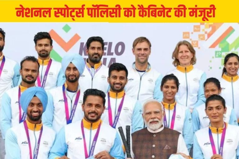 क्या है नई नेशनल स्पोर्ट्स पॉलिसी? जिसे कैबिनेट ने दी मंजूरी
