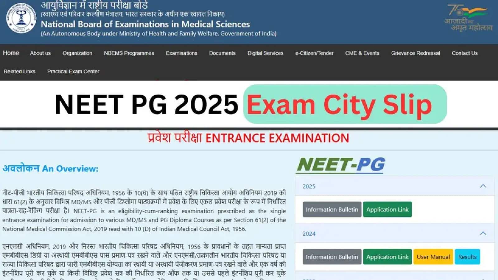 NEET PG 2025 Exam City Slip 21 जुलाई को आएगी ईमेल पर और 31 को मिलेगा एडमिट कार्ड