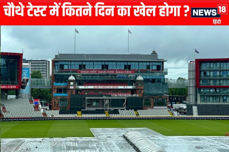 चौथे टेस्ट में कितने दिन का खेल होगा, बारिश कहीं बिगाड़ ना दे प्लान