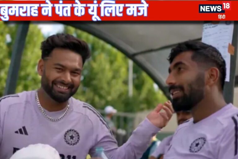 ‘आज दुग्गल जी बहरे हैं...’ जसप्रीत बुमराह ने उड़ाया ऋषभ पंत का मजाक