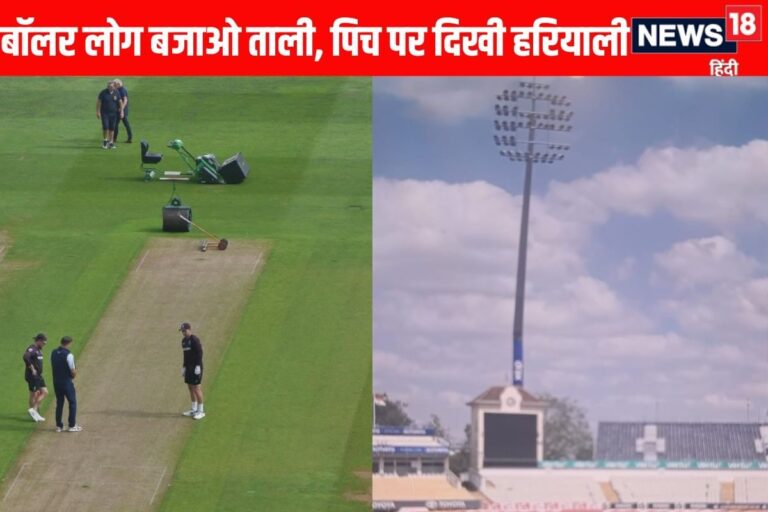 बॉलर लोग बजाओ ताली, पिच पर नजर आई हरियाली, फटा पोस्टर निकला फॉर्मूला
