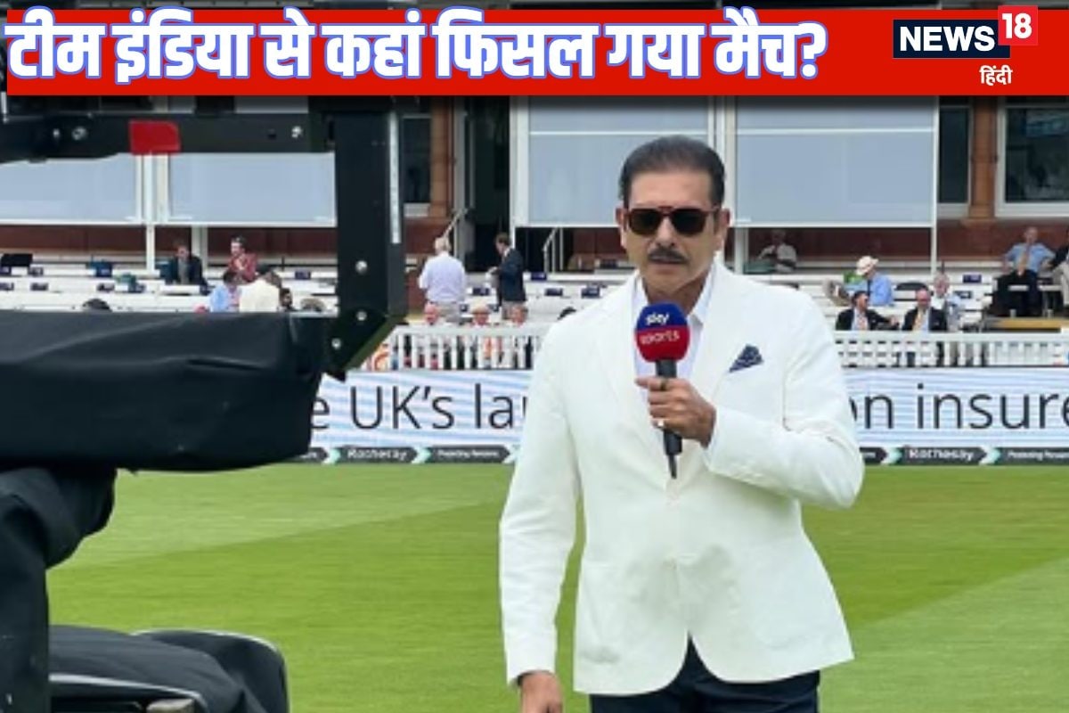 लॉर्ड्स में भारत के हाथ से कब फिसला मैच, शास्त्री ने बताए 2 टर्निंग प्वॉइंट