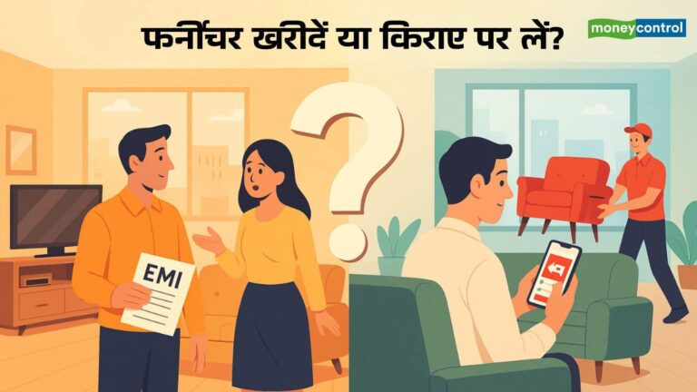 Furniture Rent vs Buy: फर्नीचर खरीदें या किराये पर लें? नौकरीपेशा और छात्रों के लिए कौन-सा विकल्प बेहतर