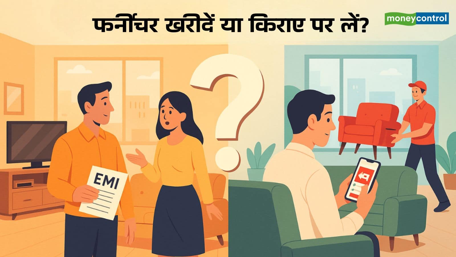 Furniture Rent vs Buy: फर्नीचर खरीदें या किराये पर लें? नौकरीपेशा और छात्रों के लिए कौन-सा विकल्प बेहतर