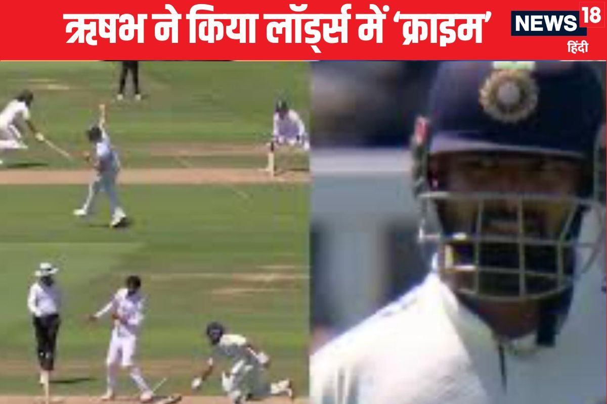 ऋषभ पंत ने लॉर्डस के मैदान पर किया 'क्राइम', अपनी कॉल पर हुए रनआउट,