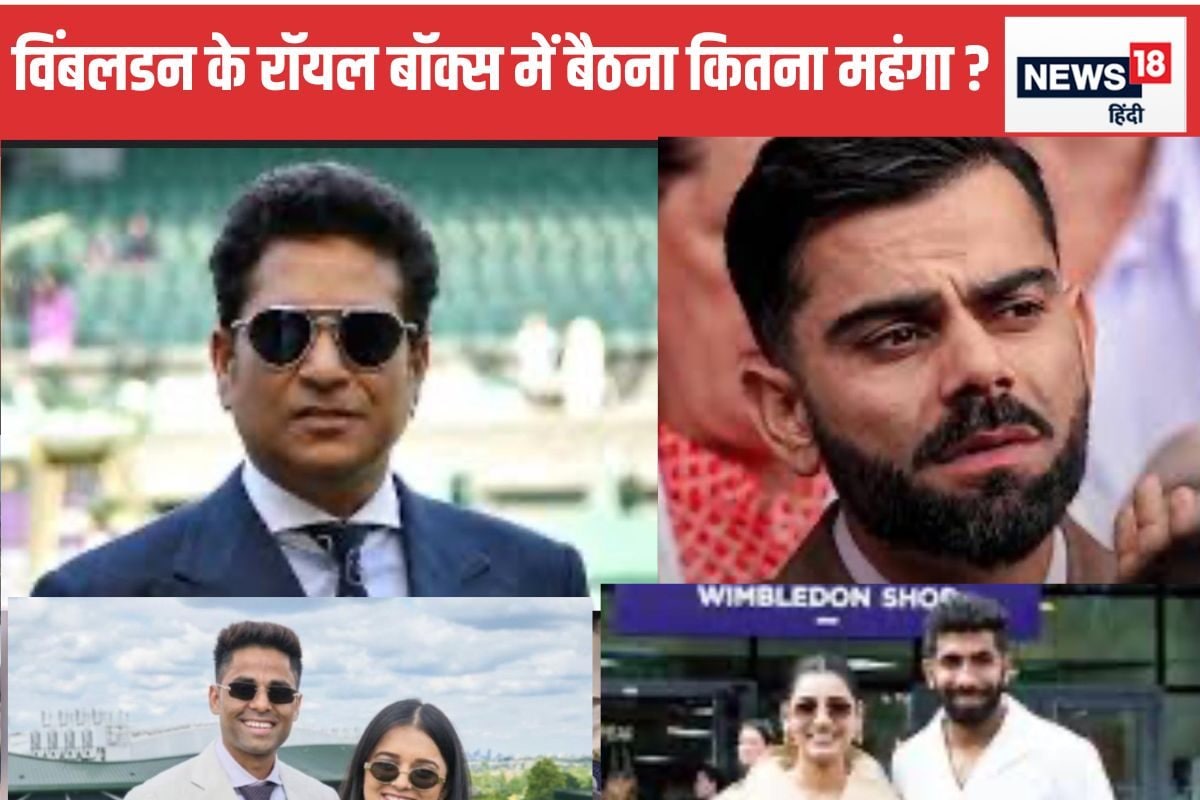 रॉयल बॉक्स की टिकट के लिए कितना होता है खर्च, क्रिकेटर्स का विंबलडन प्रेम