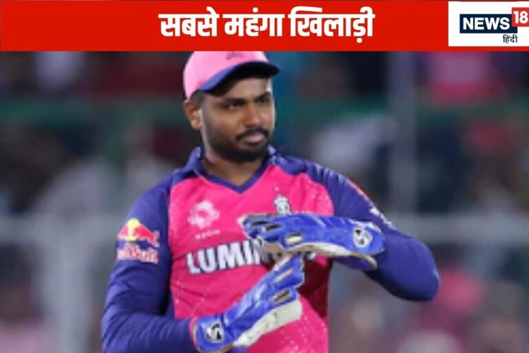 संजू सैमसन ने तोड़ दिए सारे रिकॉर्ड, बने लीग इतिहास के सबसे महंगे खिलाड़ी