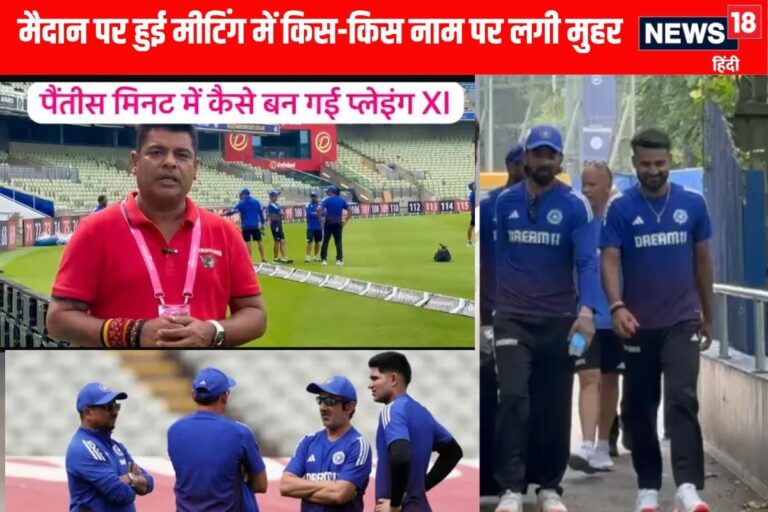 VIDEO: 5 दिन के खेल के लिए 35 मिनट में कैसे बन गई टीम इंडिया की प्लेइंग XI