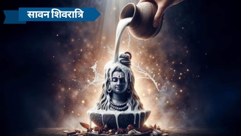 महादेव को प्रसन्न करने का शुभ दिन आज, सावन शिवरात्रि पर जानें पूजा का मुहूर्त और विधि