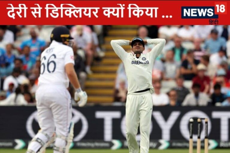 गेंदबाजी कोच ने बताया, भारत ने इंग्लैंड के खिलाफ क्यों देरी से किया डिक्लियर