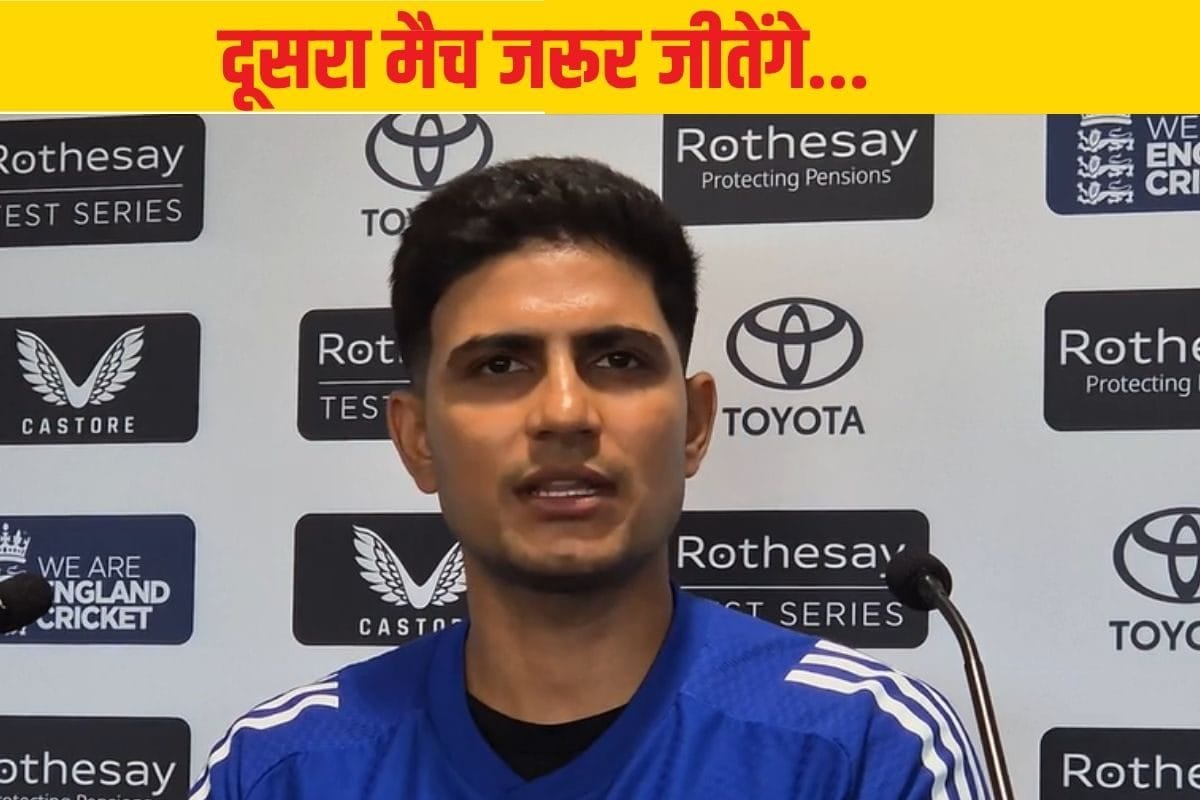 'टॉप कॉम्बिनेशन के साथ उतरेंगे...' एजबेस्टन टेस्ट से पहले शुभमन गिल की हुंकार