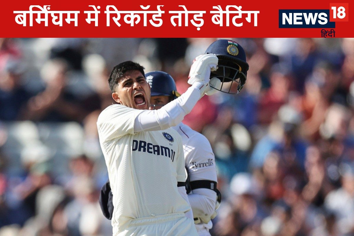 शुभमन के बल्ले से बरसे आग, बर्मिंघम टेस्ट में 430 रन बना तोड़ डाले कई रिकॉर्ड