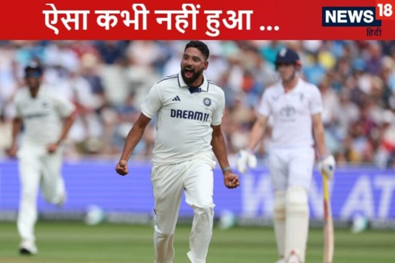 इंग्लैंड के 6 बल्लेबाज शून्य पर आउट, सिराज ने 6 विकेट लेकर पलटा मैच