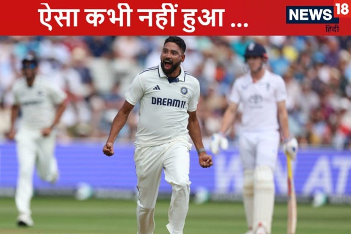 इंग्लैंड के 6 बल्लेबाज शून्य पर आउट, सिराज ने 6 विकेट लेकर पलटा मैच