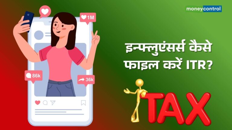 ITR Filing 2025: सोशल मीडिया से कमाई करने वालों के लिए नया कोड, इन्फ्लुएंसर्स को ऐसे फाइल करना होगा रिटर्न