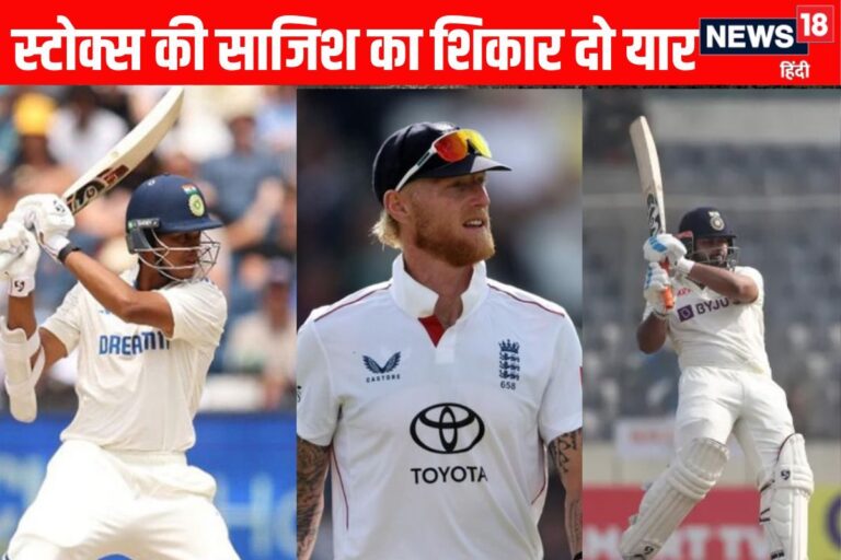 स्टोक्स की कप्तान को सलाम, चक्रव्यूह सजाकर किया पंत-जायसवाल का काम-तमाम