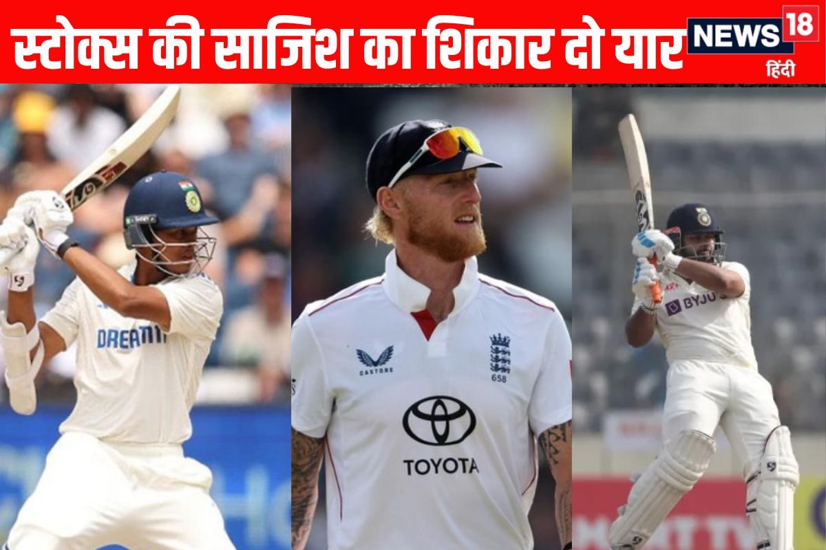 स्टोक्स की कप्तान को सलाम, चक्रव्यूह सजाकर किया पंत-जायसवाल का काम-तमाम