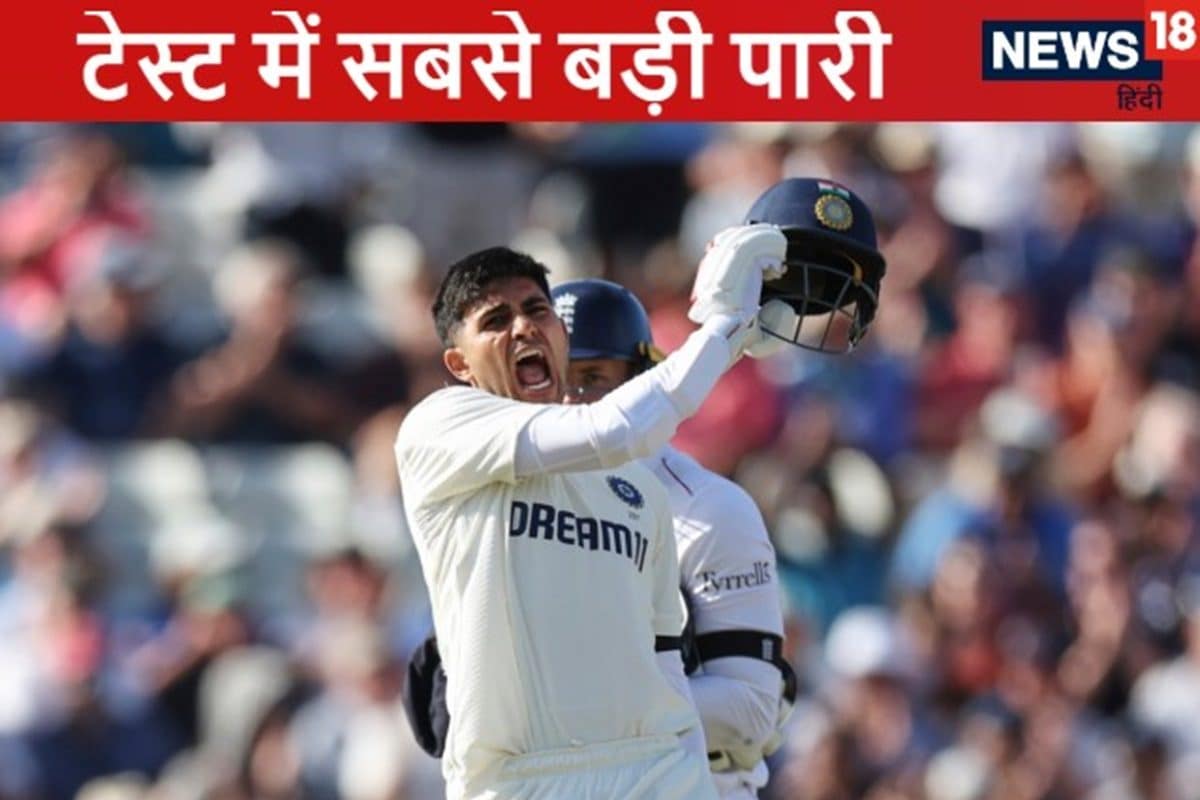 शुभमन गिल ने कप्तान बनते ही कर दिया धमाका, टेस्ट में खेल डाली सबसे बड़ी पारी